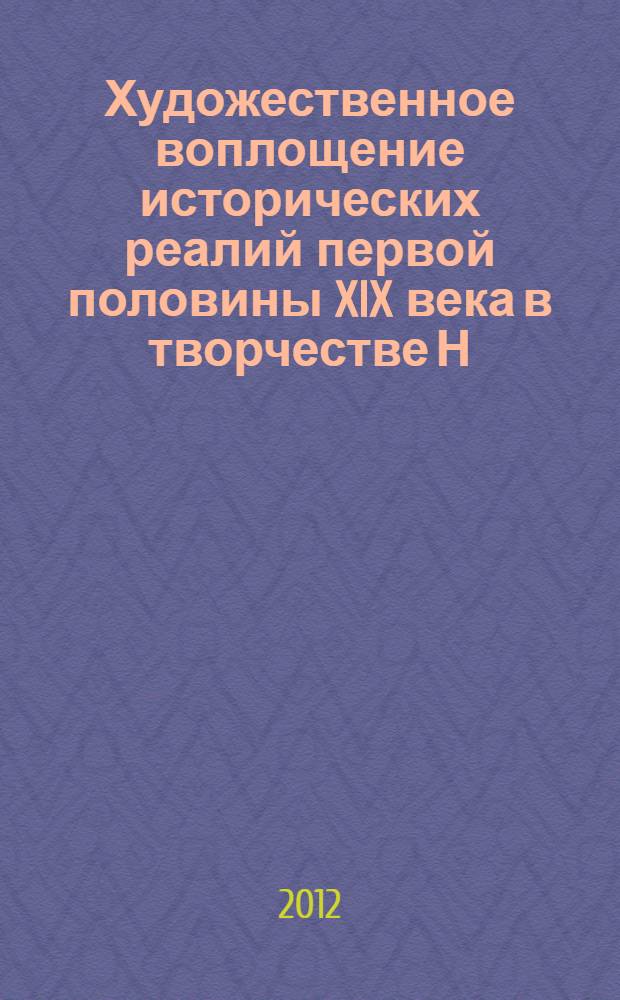 Художественное воплощение исторических реалий первой половины XIX века в творчестве Н. С. Лескова : автореф. дис. на соиск. учен. степ. к. филол. н. : специальность 10.01.01 <Русская литература>
