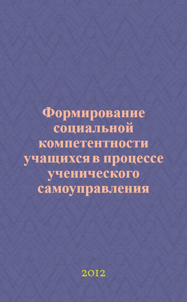 Формирование социальной компетентности учащихся в процессе ученического самоуправления : автореф. дис. на соиск. учен. степ. к. п. н. : специальность 13.00.01 <Общая педагогика, история педагогики и образования>