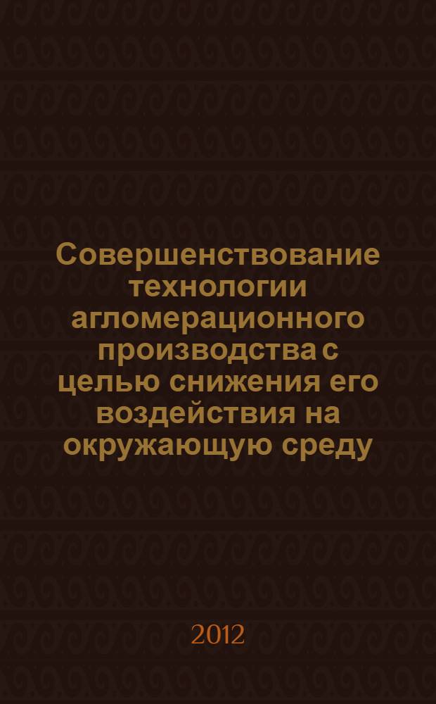 Совершенствование технологии агломерационного производства с целью снижения его воздействия на окружающую среду (на примере ОАО "Магнитогорский металлургический комбинат") : автореф. дис. на соиск. учен. степ. к. т. н. : специальность 05.16.02 <Металлургия черных, цветных и редких металлов>