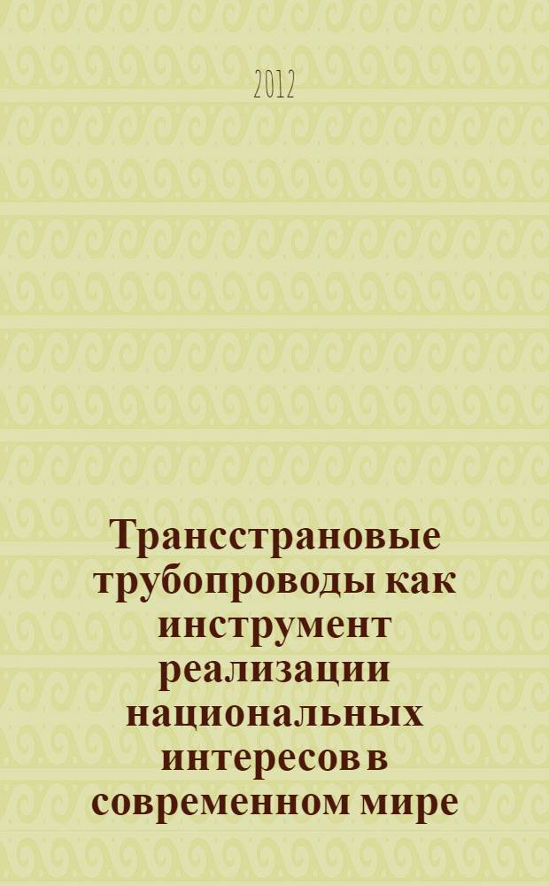 Трансстрановые трубопроводы как инструмент реализации национальных интересов в современном мире: политологический анализ : автореф. дис. на соиск. учен. степ. к. полит. н. : специальность 23.00.04 <Политические проблемы международных отношений, глобального и регионального развития>
