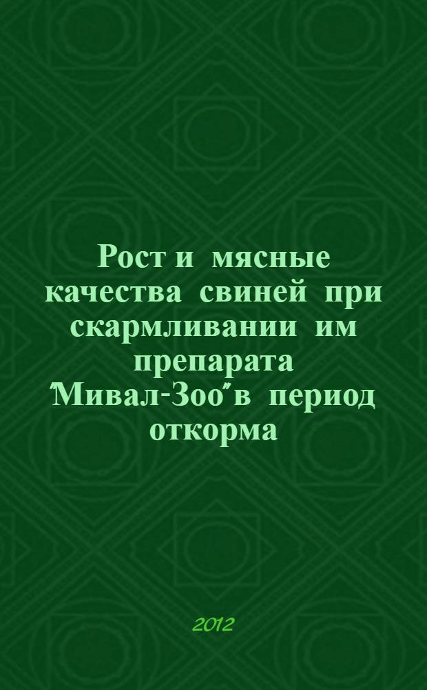 Рост и мясные качества свиней при скармливании им препарата "Мивал-Зоо" в период откорма : автореф. дис. на соиск. учен. степ. к. с.- х. н. : специальность 06.02.10 <Частная зоотехния, технология производства продуктов животноводства>