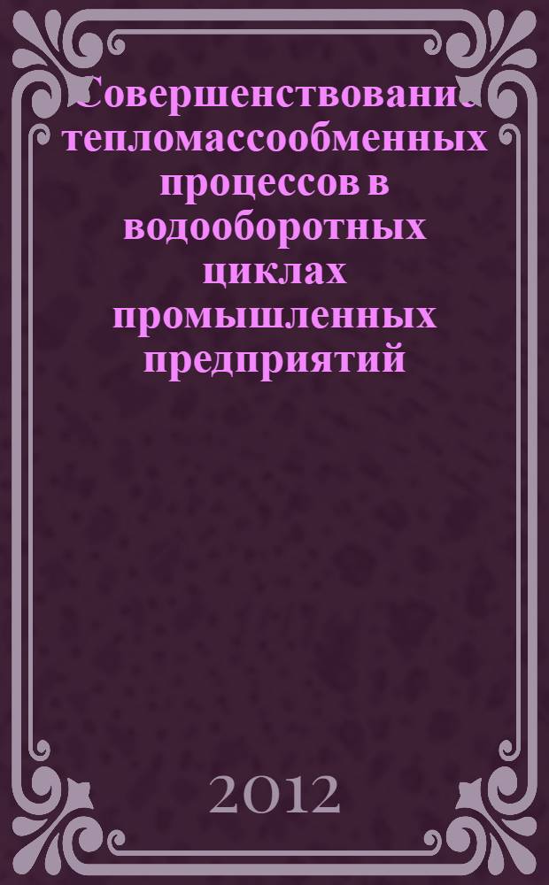 Совершенствование тепломассообменных процессов в водооборотных циклах промышленных предприятий : автореф. дис. на соиск. учен. степ. д. т. н. : специальность 05.17.08 <Процессы и аппараты химических технологий>