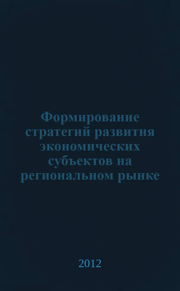 Формирование стратегий развития экономических субъектов на региональном рынке (на примере регионального автомобильного рынка) : автореф. дис. на соиск. учен. степ. к. э. н. : специальность 08.00.05 <Экономика и управление народным хозяйством по отраслям и сферам деятельности>