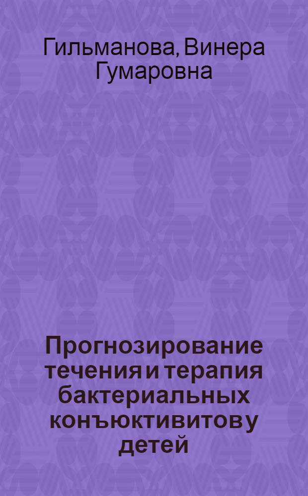 Прогнозирование течения и терапия бактериальных конъюктивитов у детей : специальность 14.01.07 <Глазные болезни>