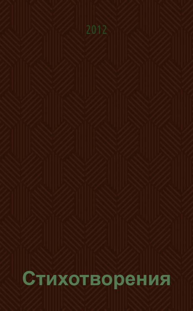Стихотворения