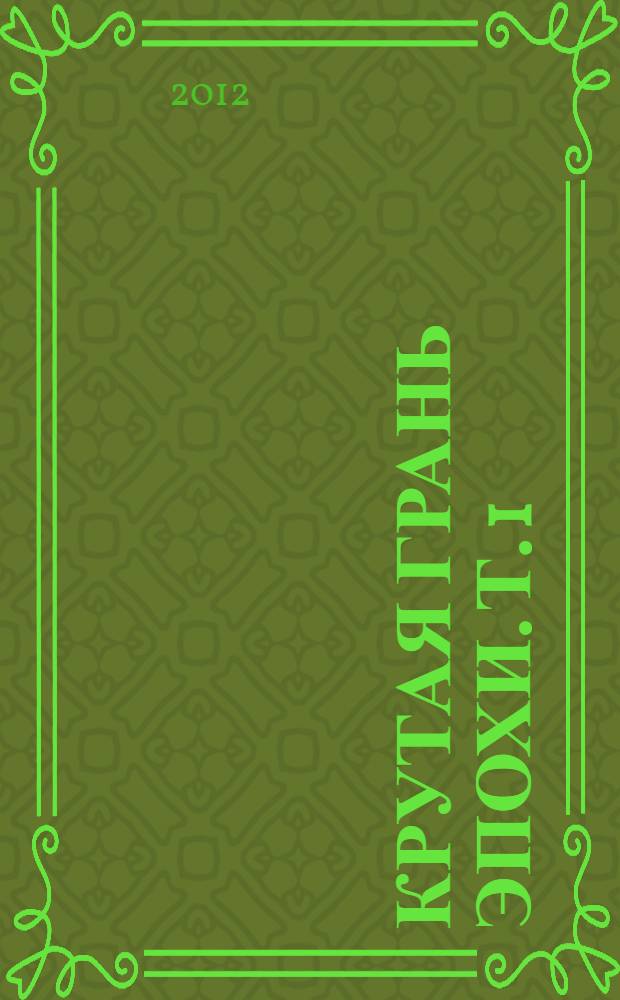 Крутая грань эпохи. Т. 1