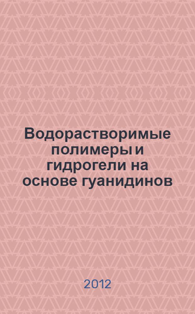 Водорастворимые полимеры и гидрогели на основе гуанидинов : автореф. дис. на соиск. учен. степ. к. х. н. : специальность 02.00.06 <Высокомолекулярные соединения>