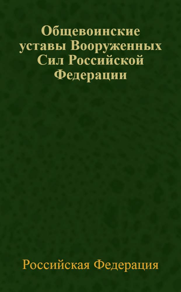 Общевоинские уставы Вооруженных Сил Российской Федерации
