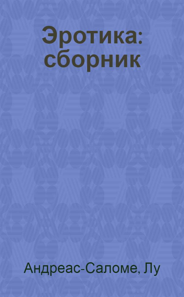 Эротика : сборник