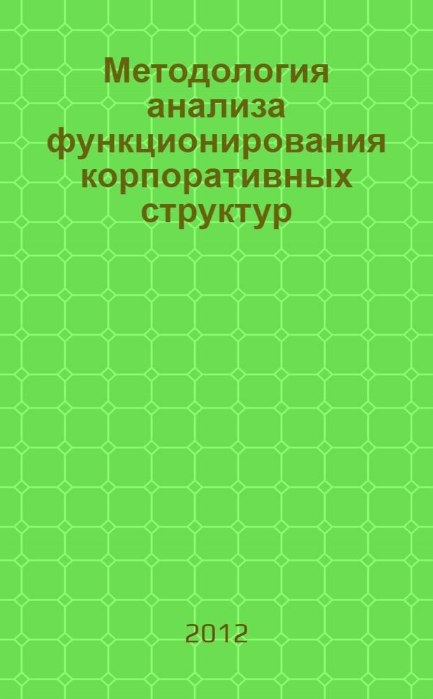 Методология анализа функционирования корпоративных структур : (на примере электроэнергетической системы региона) : автореф. дис. на соиск. учен. степ. д. э. н. : специальность 08.00.05 <Экономика и управление народным хозяйством по отраслям и сферам деятельности>