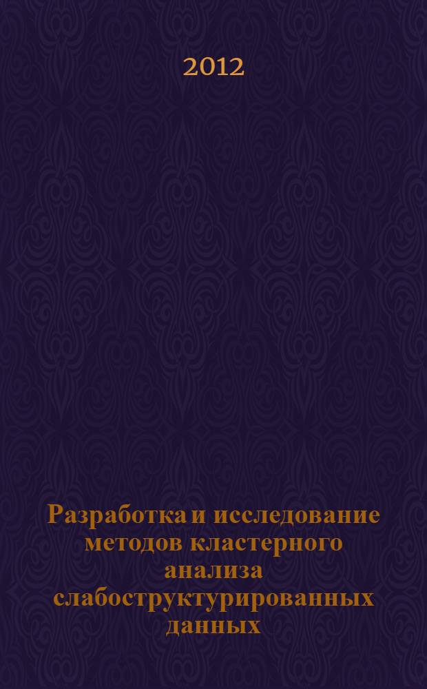 Разработка и исследование методов кластерного анализа слабоструктурированных данных : автореф. дис. на соиск. учен. степ. к. ф.-м. н. : специальность 05.13.17 <Теоретические основы информатики>