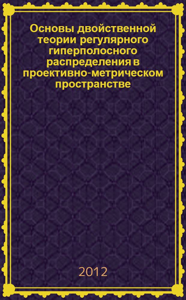 Основы двойственной теории регулярного гиперполосного распределения в проективно-метрическом пространстве : автореф. дис. на соиск. учен. степ. к. ф.-м. н. : специальность 01.01.04 <Геометрия и топология>
