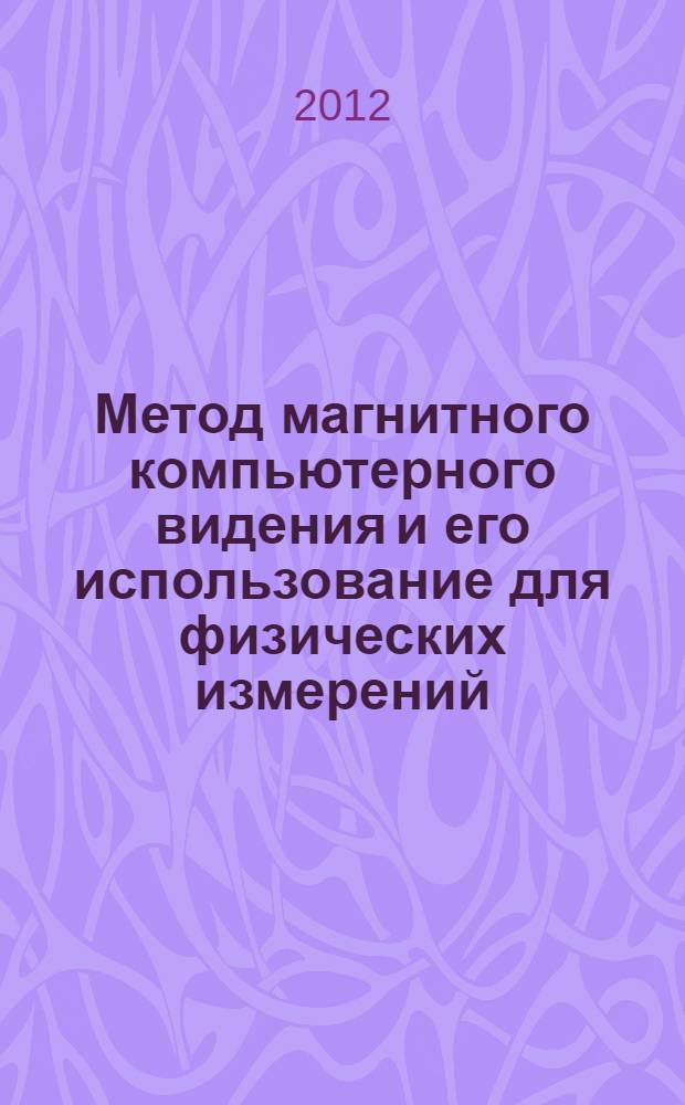 Метод магнитного компьютерного видения и его использование для физических измерений : автореф. дис. на соиск. учен. степ. к. т. н. : специальность 01.04.01 <Приборы и методы экспериментальной физики>