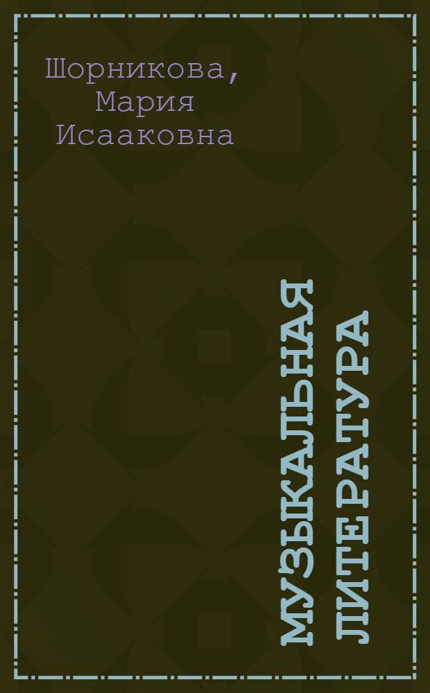 Музыкальная литература : музыка, ее формы и жанры : первый год обучения : учебное пособие