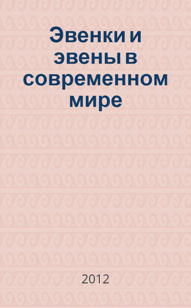 Эвенки и эвены в современном мире : самосознание, природопользование, мировозрение