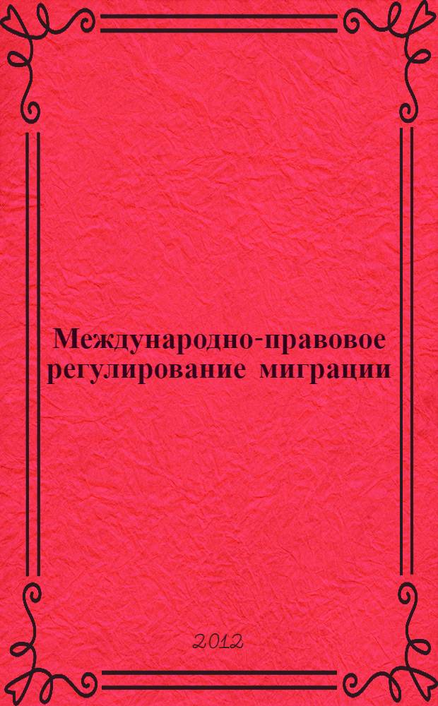 Международно-правовое регулирование миграции : учебное пособие