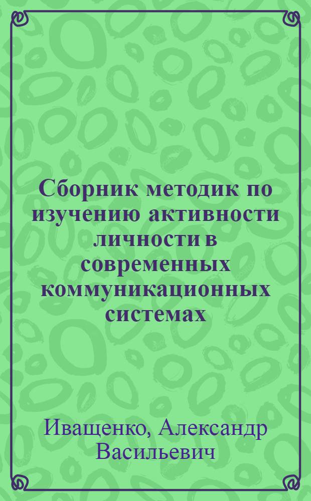 Сборник методик по изучению активности личности в современных коммуникационных системах