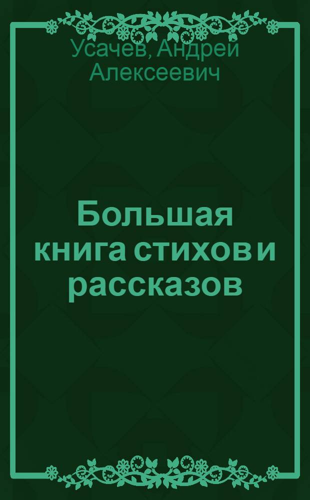 Большая книга стихов и рассказов : для дошкольного и младшего школьного возраста