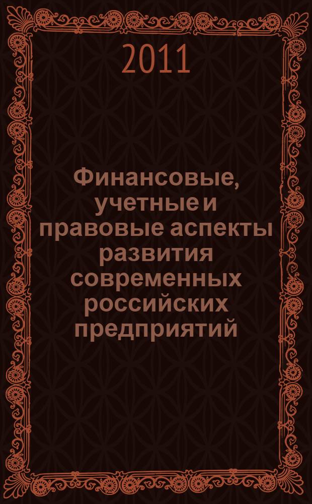 Финансовые, учетные и правовые аспекты развития современных российских предприятий : межвузовский сборник научных трудов по материалам I Всероссийской заочной научно-практической Интернет-конференции