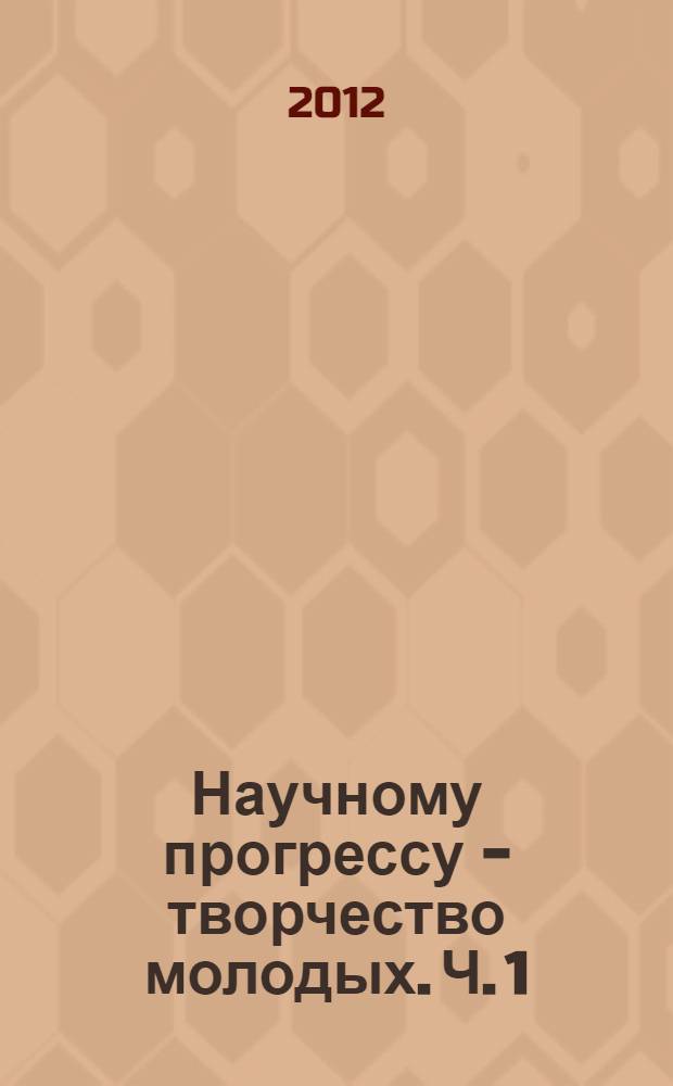 Научному прогрессу - творчество молодых. Ч. 1