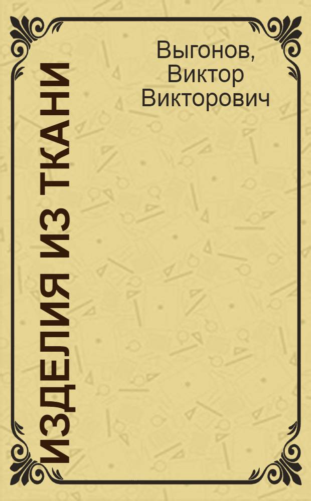 Изделия из ткани : 1-4 классы