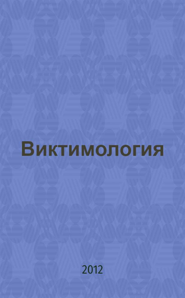 Виктимология : учебное пособие