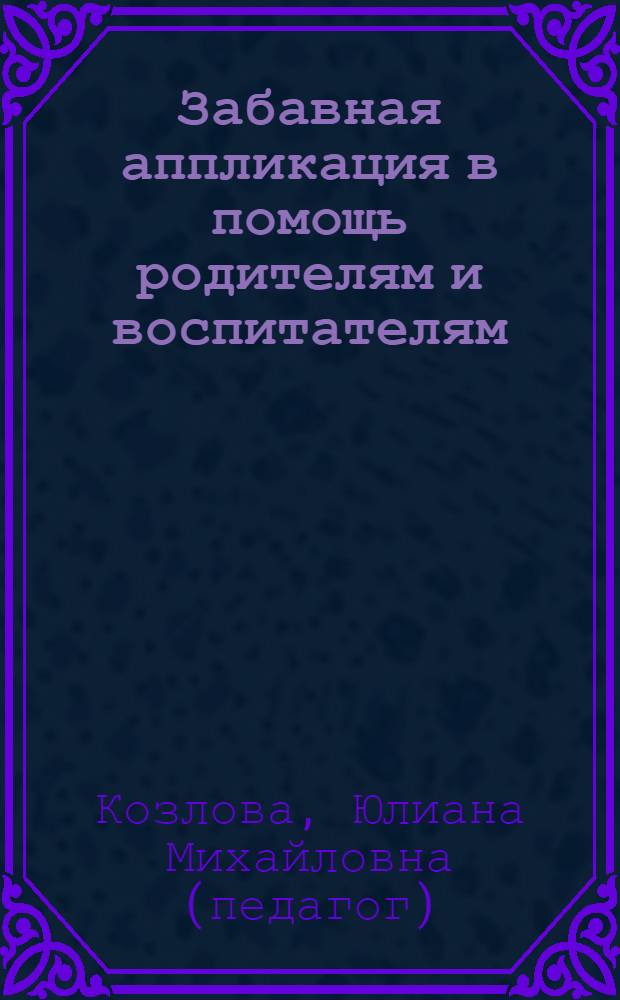 Забавная аппликация в помощь родителям и воспитателям