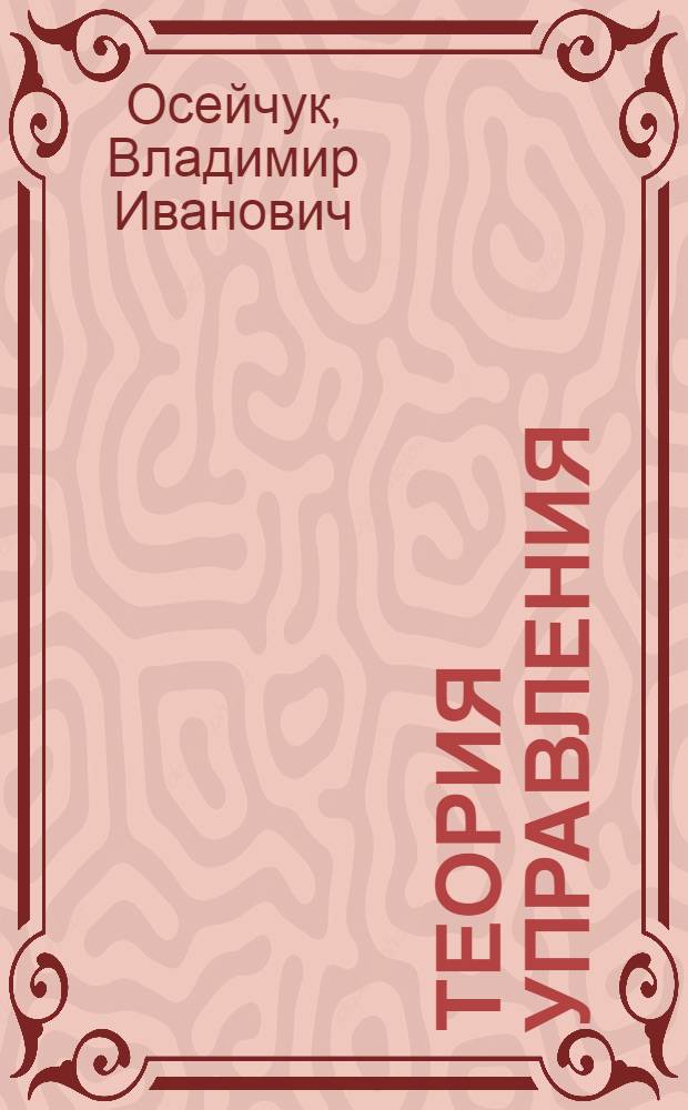 Теория управления : учебное пособие
