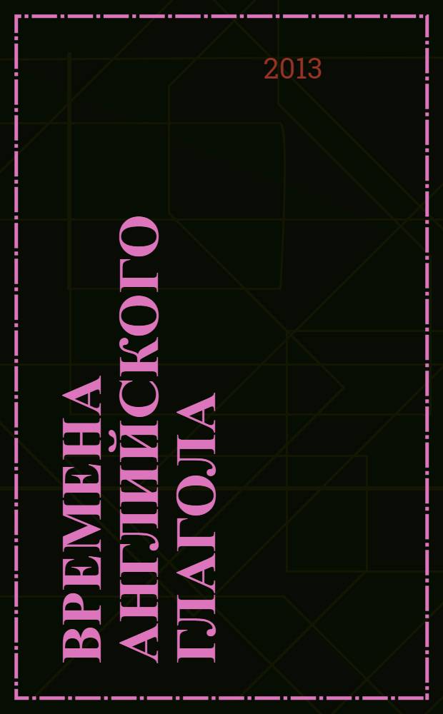 Времена английского глагола : девять уроков с профессиональным репетитором