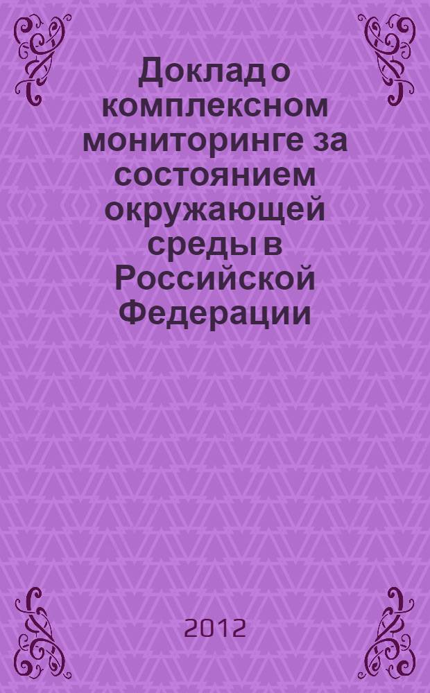 Доклад о комплексном мониторинге за состоянием окружающей среды в Российской Федерации (по итогам реализации проекта "Общественно-правовой контроль и мониторинг за состоянием окружающей среды")