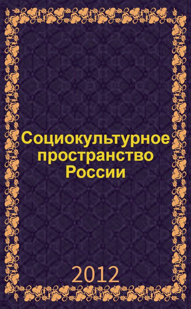 Социокультурное пространство России: общество, образование, язык : сборник научных трудов