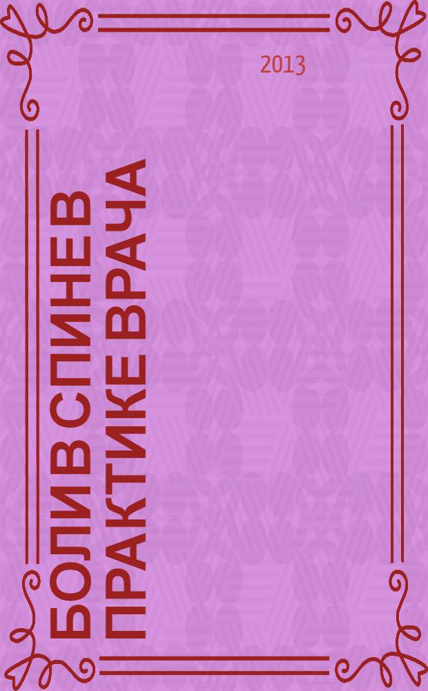 Боли в спине в практике врача : методические рекомендации