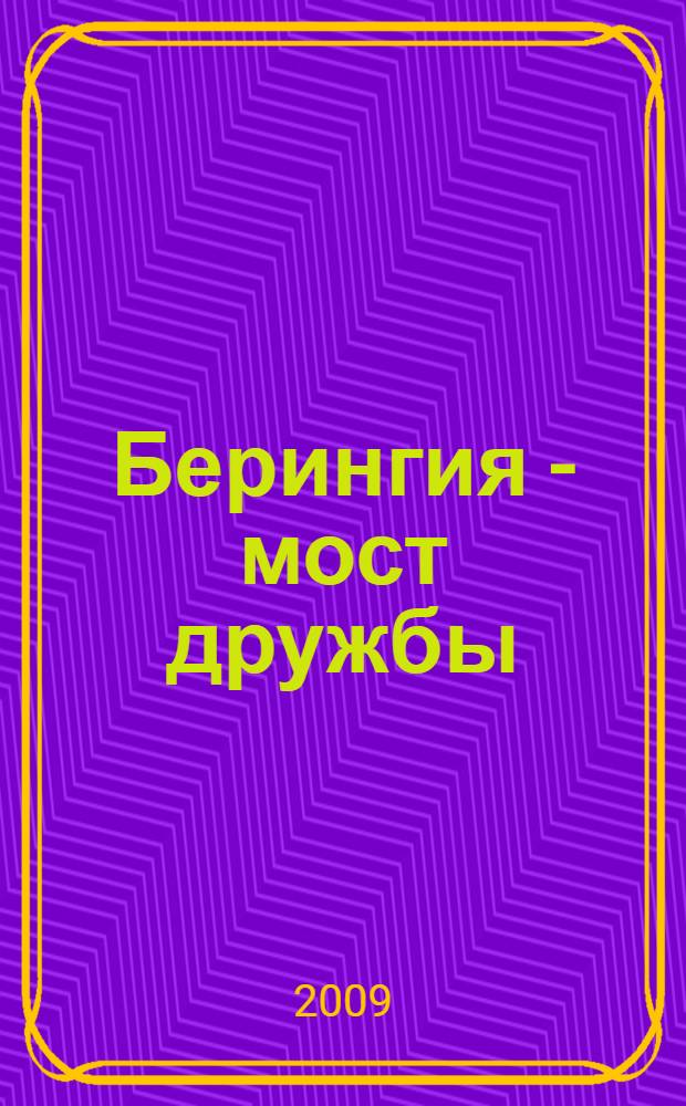 Берингия - мост дружбы = Beringia - bridge of friendship : материалы Международной научно-практической конференции