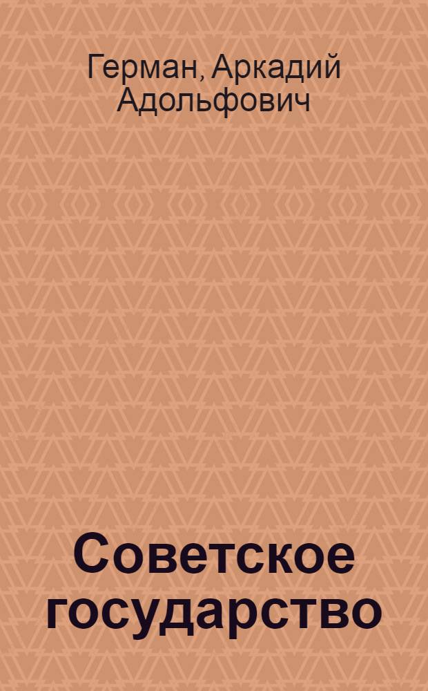 Советское государство: актуальные проблемы истории и историографии : учебно-методическое пособие для студентов-магистрантов, обучающихся по направлению подготовки 030600 "История", магистерской программе "Отечественная история XX-XXI вв. - социальные риски"