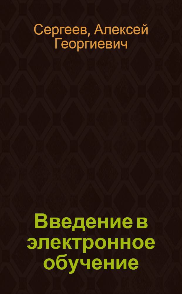 Введение в электронное обучение : монография