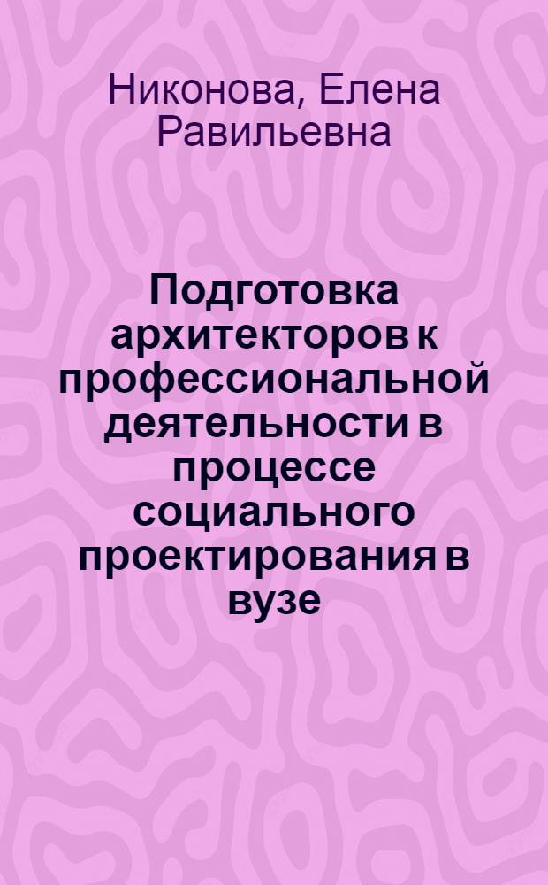 Подготовка архитекторов к профессиональной деятельности в процессе социального проектирования в вузе