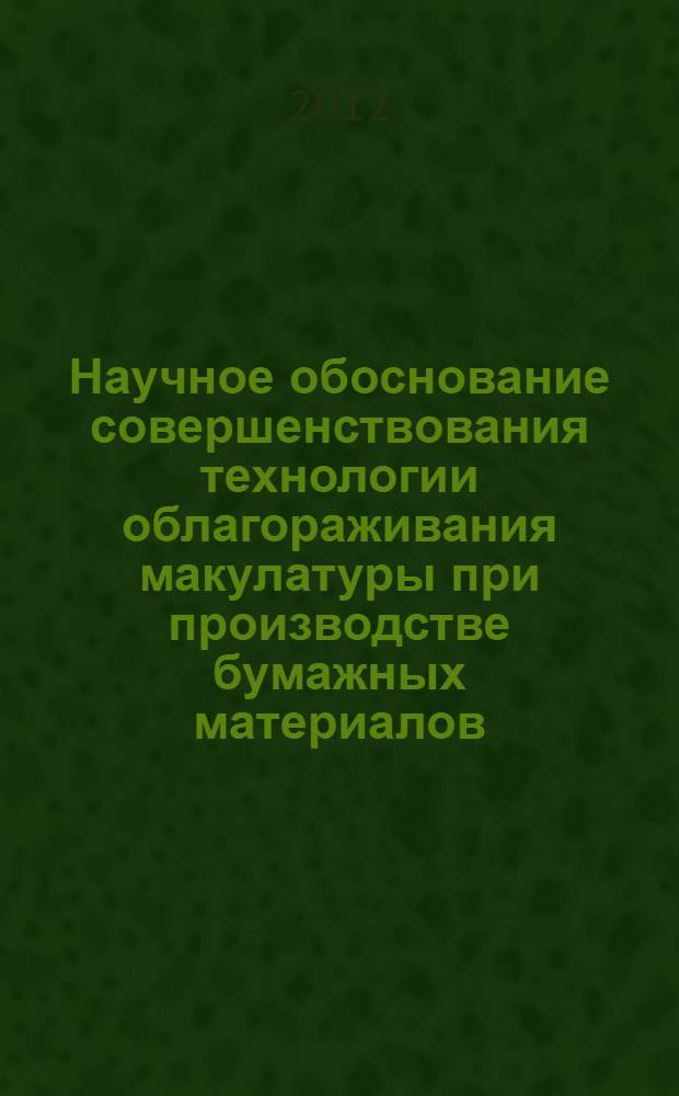 Научное обоснование совершенствования технологии облагораживания макулатуры при производстве бумажных материалов : автореф. дис. на соиск. учен. степ. д. т. н. : специальность 05.21.03 <Технология и оборудование химической переработки биомассы дерева; химия древесины>