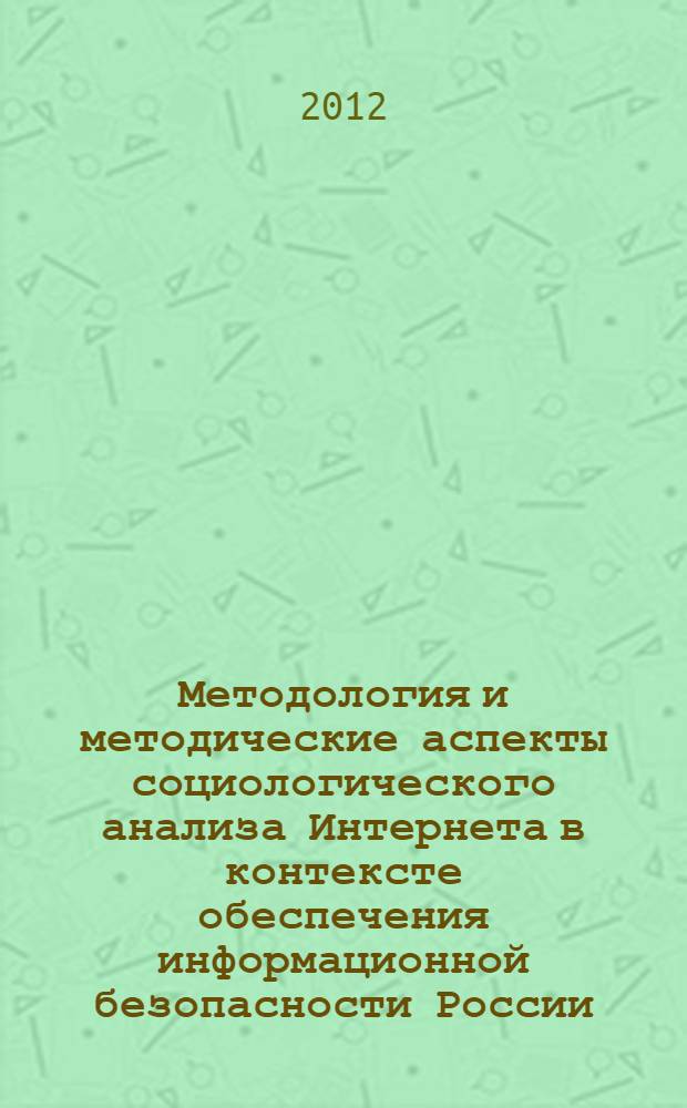 Методология и методические аспекты социологического анализа Интернета в контексте обеспечения информационной безопасности России