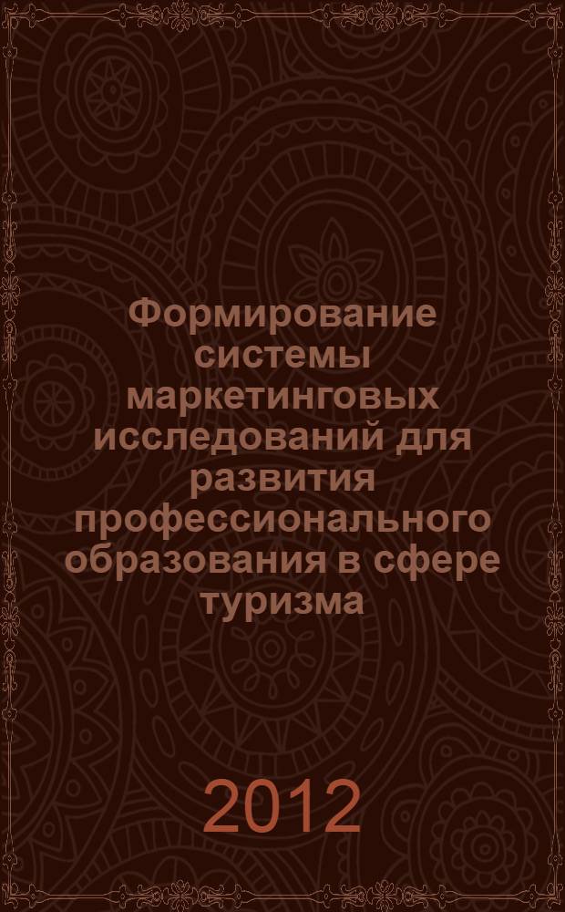 Формирование системы маркетинговых исследований для развития профессионального образования в сфере туризма : автореф. дис. на соиск. учен. степ. к. э. н. : специальность 08.00.05 <Экономика и управление народным хозяйством по отраслям и сферам деятельности>