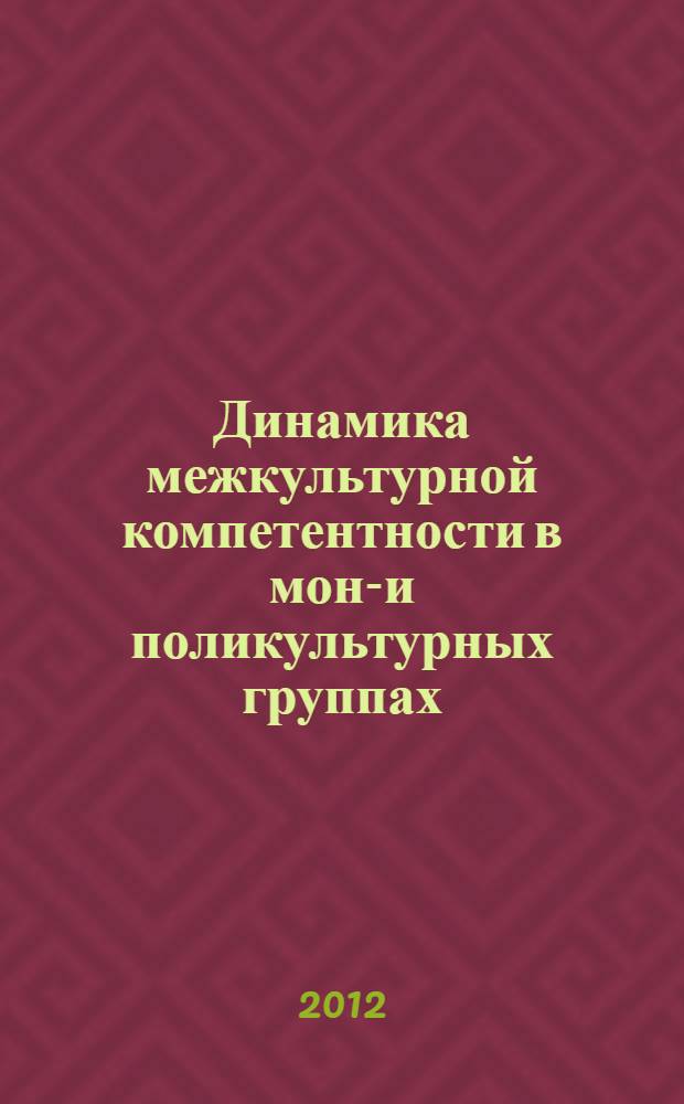Динамика межкультурной компетентности в моно- и поликультурных группах : (на материале межкультурного тренинга) : автореф. дис. на соиск. учен. степ. к. психол. н. : специальность 19.00.05 <Социальная психология>
