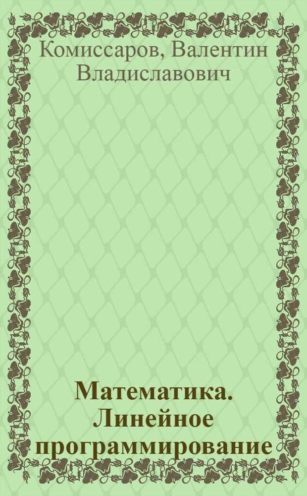 Математика. Линейное программирование : учебное пособие