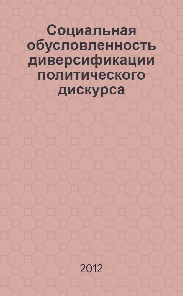 Социальная обусловленность диверсификации политического дискурса : (на материале программ политических партий) : автореф. дис. на соиск. учен. степ. к. филол. н. : специальность 10.02.19 <Теория языка>