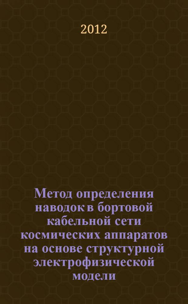 Метод определения наводок в бортовой кабельной сети космических аппаратов на основе структурной электрофизической модели : автореф. дис. на соиск. учен. степ. к. т. н. : специальность 05.12.04 <Радиотехника, в том числе системы и устройства телевидения>