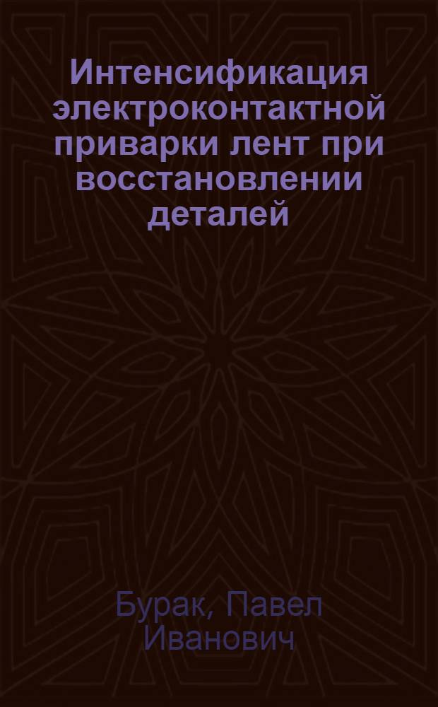 Интенсификация электроконтактной приварки лент при восстановлении деталей : автореф. дис. на соиск. учен. степ. д. т. н. : специальность 05.20.03 <Технологии и средства технического обслуживания в сельском хозяйстве>