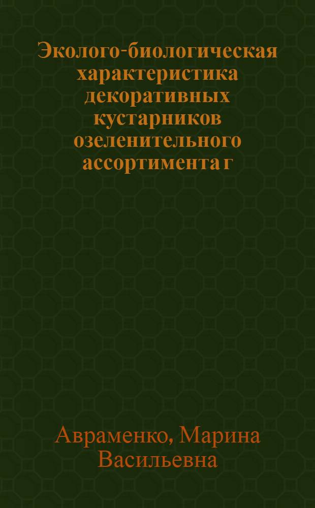 Эколого-биологическая характеристика декоративных кустарников озеленительного ассортимента г. Брянска и Брянской области : (Южное Нечерноземье России) : специальность 03.02.08 <Экология по отраслям>