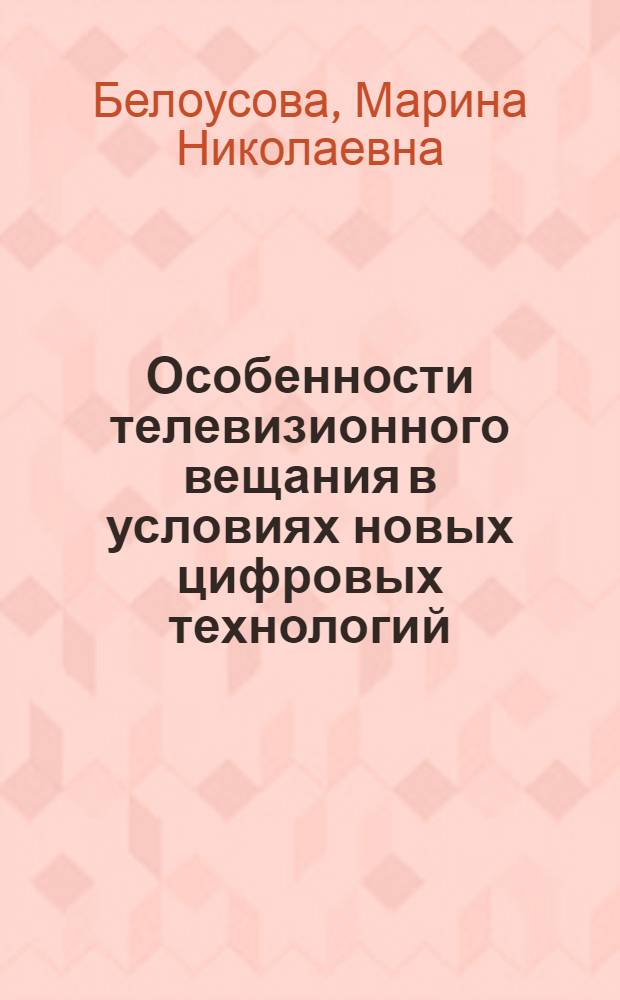 Особенности телевизионного вещания в условиях новых цифровых технологий: современные тенденции развития выразительных средств и жанровой палитры : автореф. дис. на соиск. учен. степ. к. филол. н. : специальность 10.01.10 <Журналистика>