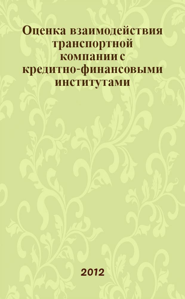 Оценка взаимодействия транспортной компании с кредитно-финансовыми институтами : автореф. дис. на соиск. учен. степ. к. э. н. : специальность 08.00.10 <Финансы, денежное обращение и кредит>
