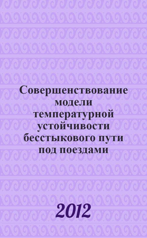 Совершенствование модели температурной устойчивости бесстыкового пути под поездами : автореф. дис. на соиск. учен. степ. к. т. н. : специальность 05.22.06 <Железнодорожный путь, изыскание и проектирование железных дорог>