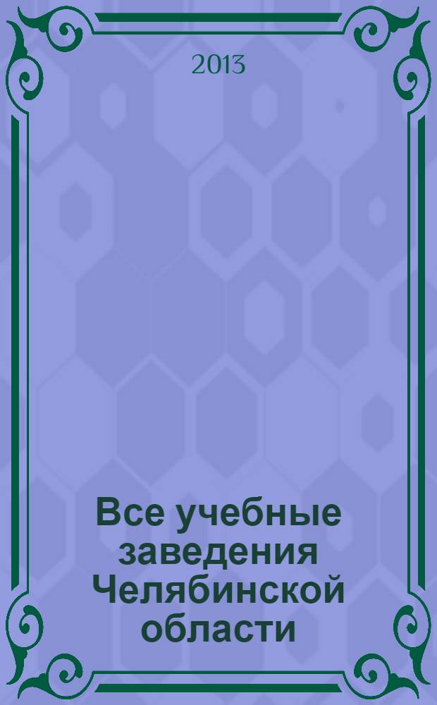 Все учебные заведения Челябинской области: 2013/2014 учебный год. Справочник