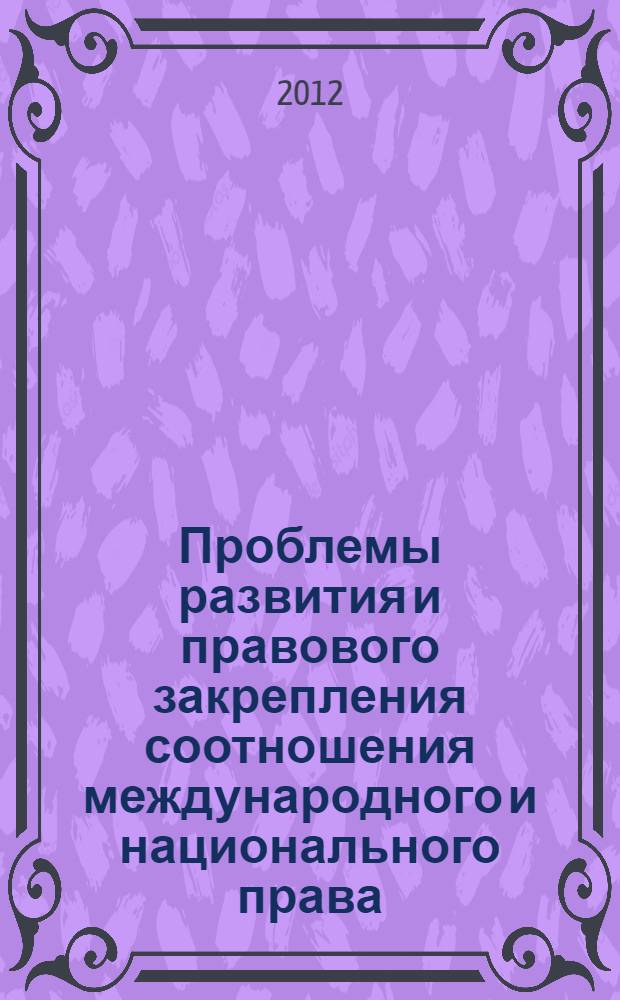 Проблемы развития и правового закрепления соотношения международного и национального права. Вып. 1